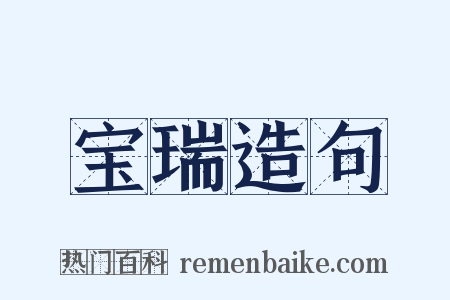 宝瑞造句是什么意思的图片